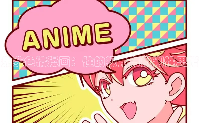 免费色情漫画：性的视角与批判性思考
